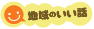 地域のいい話