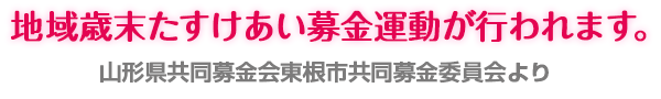 地域歳末たすけあい募金運動が行われます。