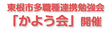 東根市多職種連携勉強会「かよう会」開催