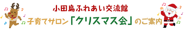 子育てサロン「クリスマス会」のご案内