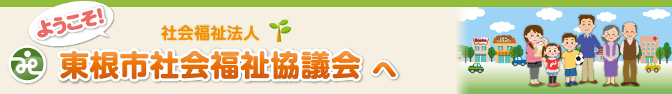 東根市社会福祉協議会