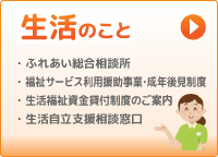 生活のこと