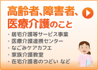 高齢者、障害者、医療介護のこと