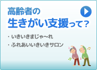 高齢者の生きがい支援って？