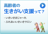 高齢者の生きがい支援って？