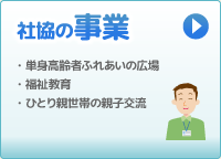 社協事業