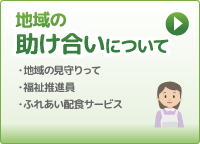 地域の助け合いについて
