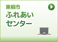 東根市ふれあいセンター