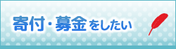 寄付・募金をしたい