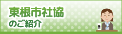 東根市社協のご紹介