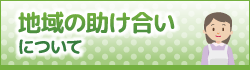 地域の助け合いについて