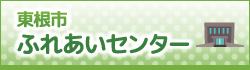 東根市ふれあいセンター