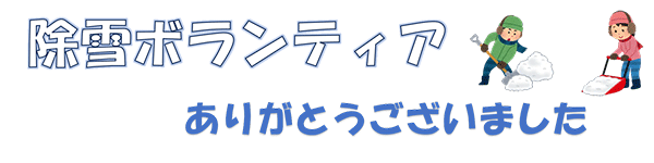 除雪ボランティアありがとうございました 東根市社会福祉協議会