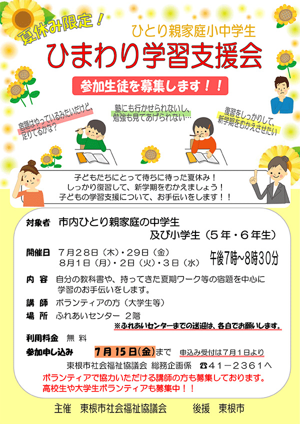 夏休み限定 ひまわり学習支援会 生徒 ボランティア募集 東根市社会福祉協議会