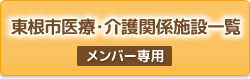 東根市医療介護施設一覧