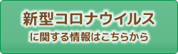 新型コロナウイルス