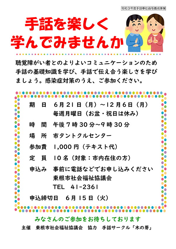 手話を楽しく 学んでみませんか 東根市社会福祉協議会